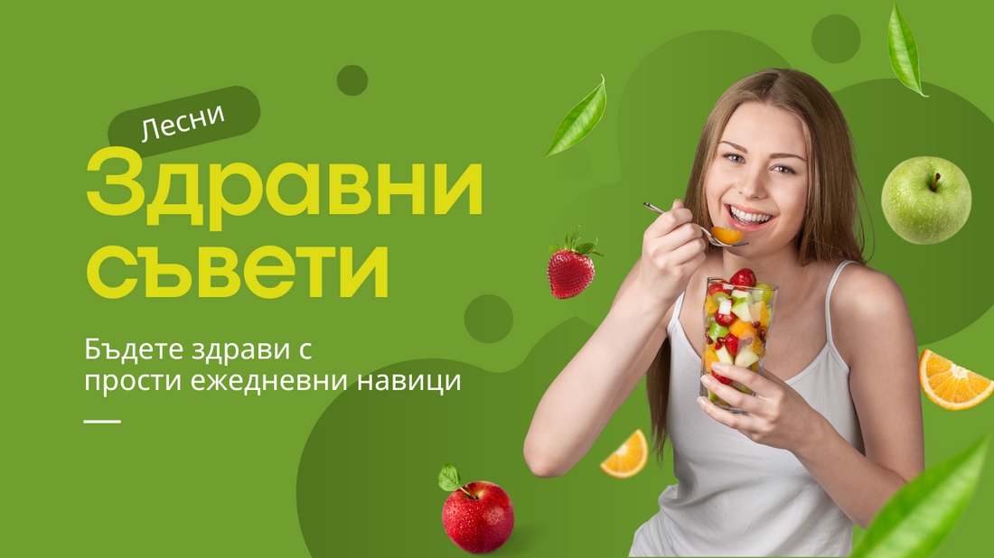 Здравни съвети