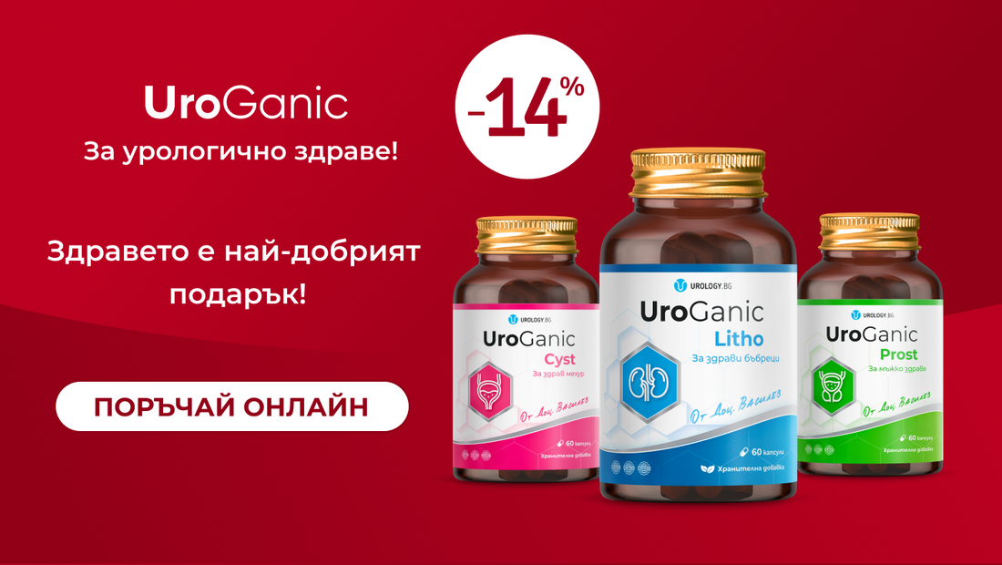 14% отстъпка на UroGanic – само през февруари!
