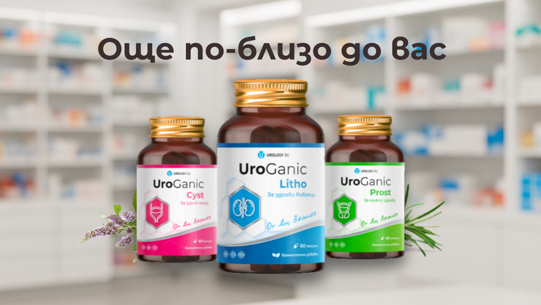 Продуктите UroGanic – вече и в аптеки и партньорски обекти