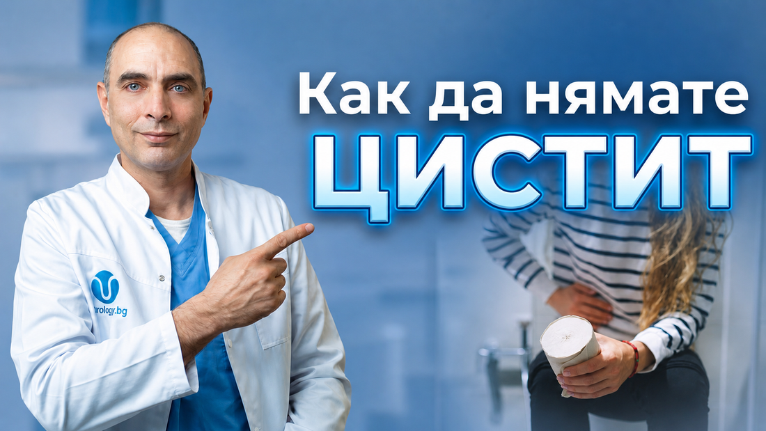 Цистит: 5 грешки, които го причиняват. Истината, която пропускате (видео с Доц. Василев)
