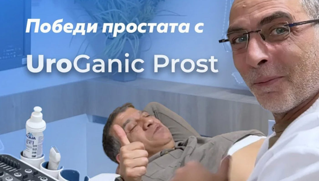 Победи простата с UroGanic Prost