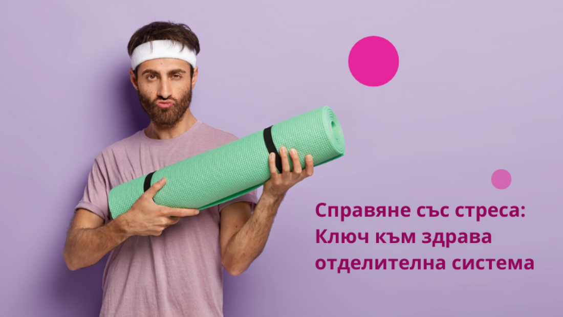 Как стресът влияе на отделителната система и как да го контролираме?