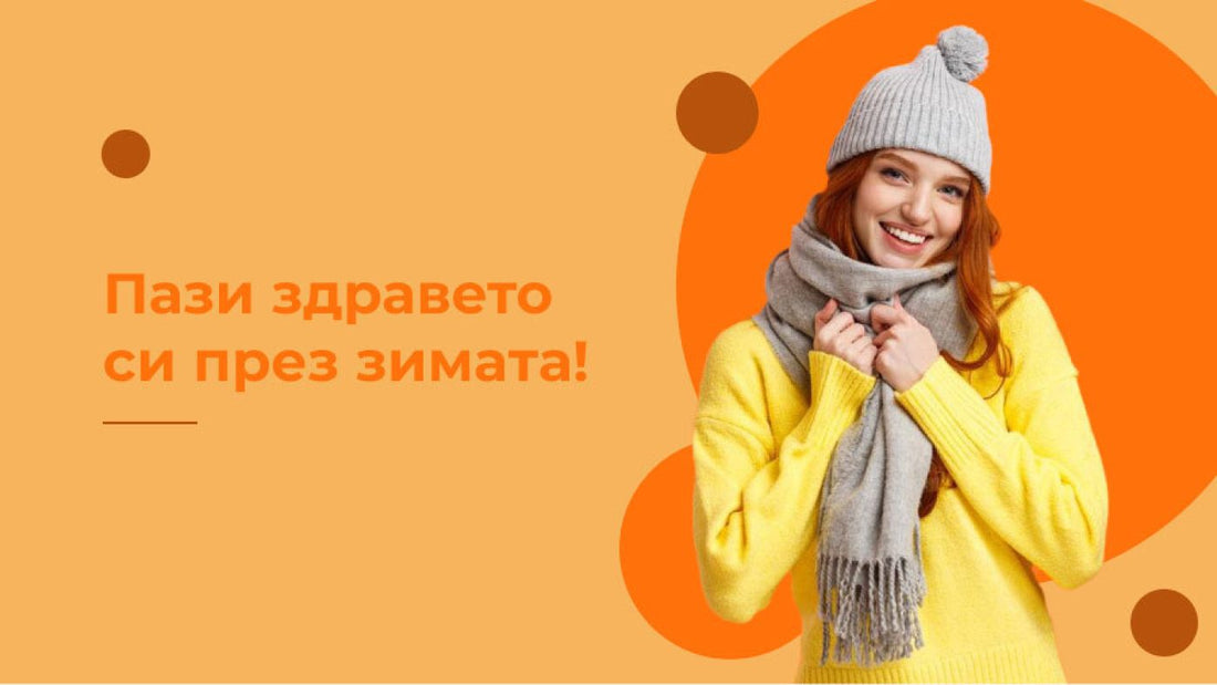 Защита на имунната система и бъбреците през студените месеци