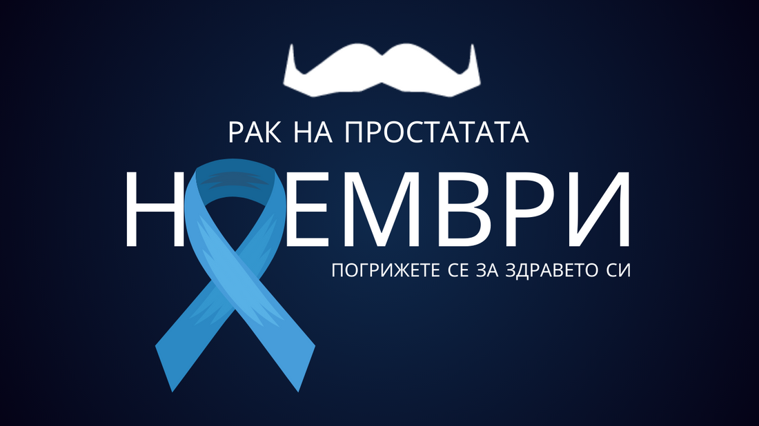 5 ноември – Световен ден на мъжа и превенция срещу рака на простатата