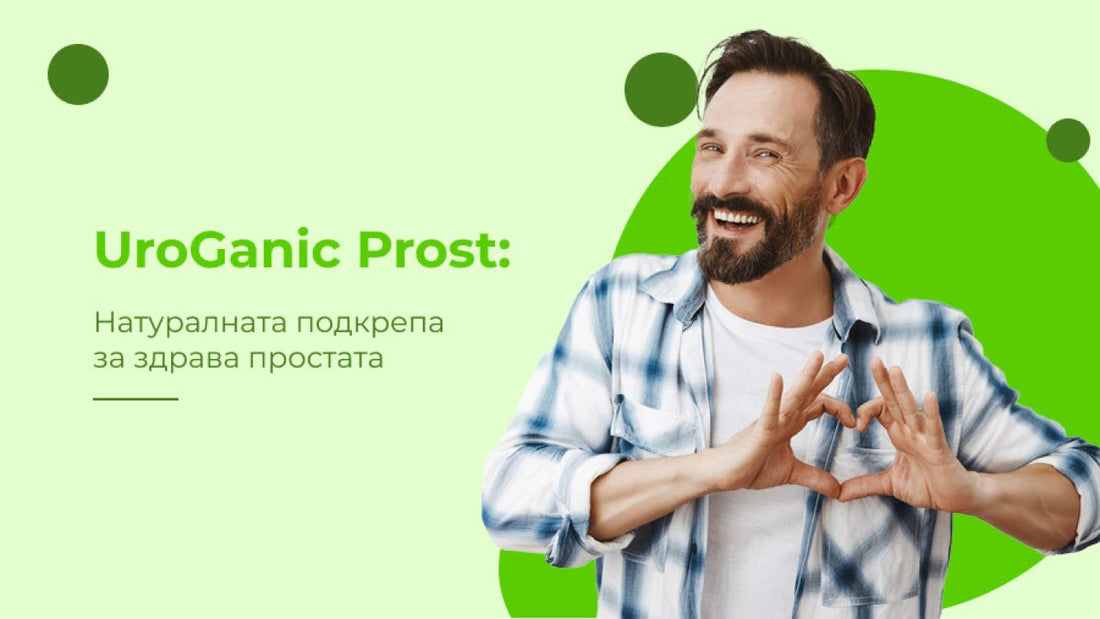 UroGanic Prost: Натуралната подкрепа за здрава простата
