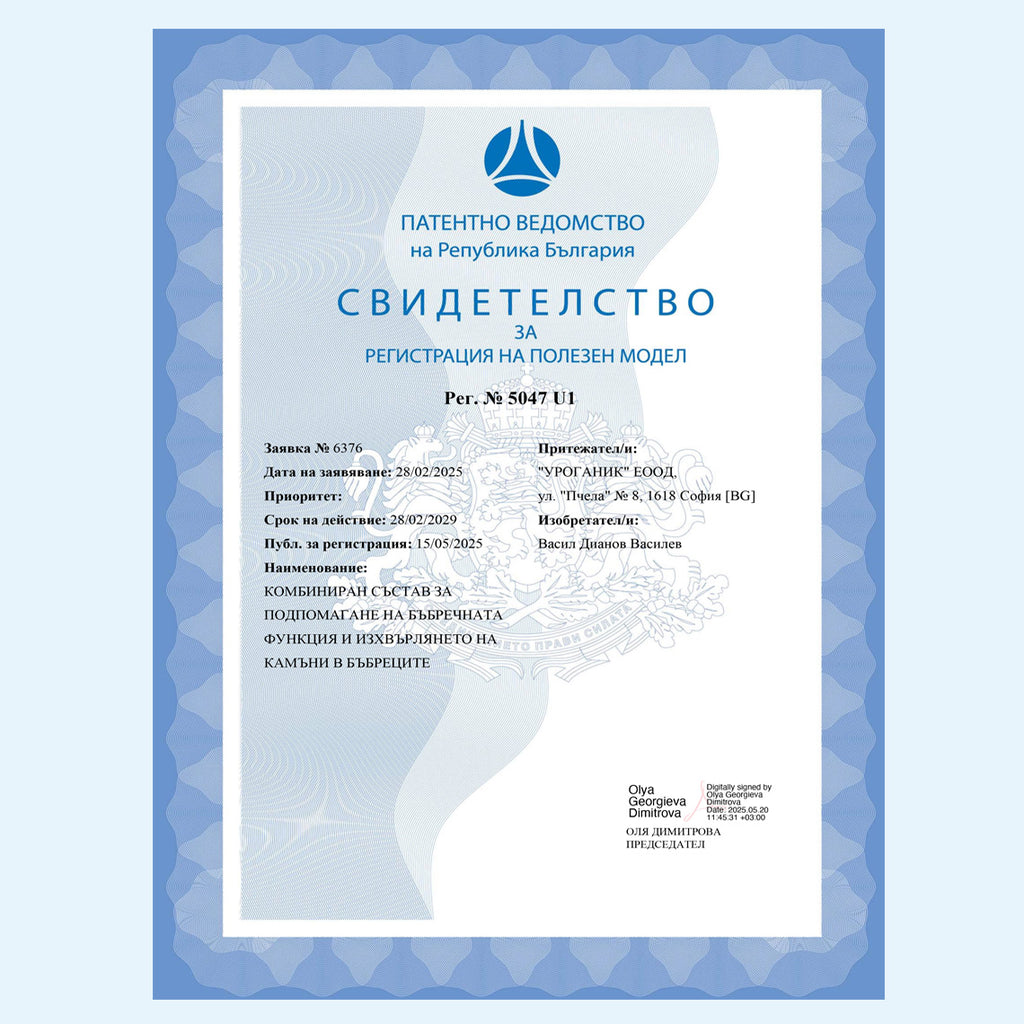 UroGanic Litho -свидетелство