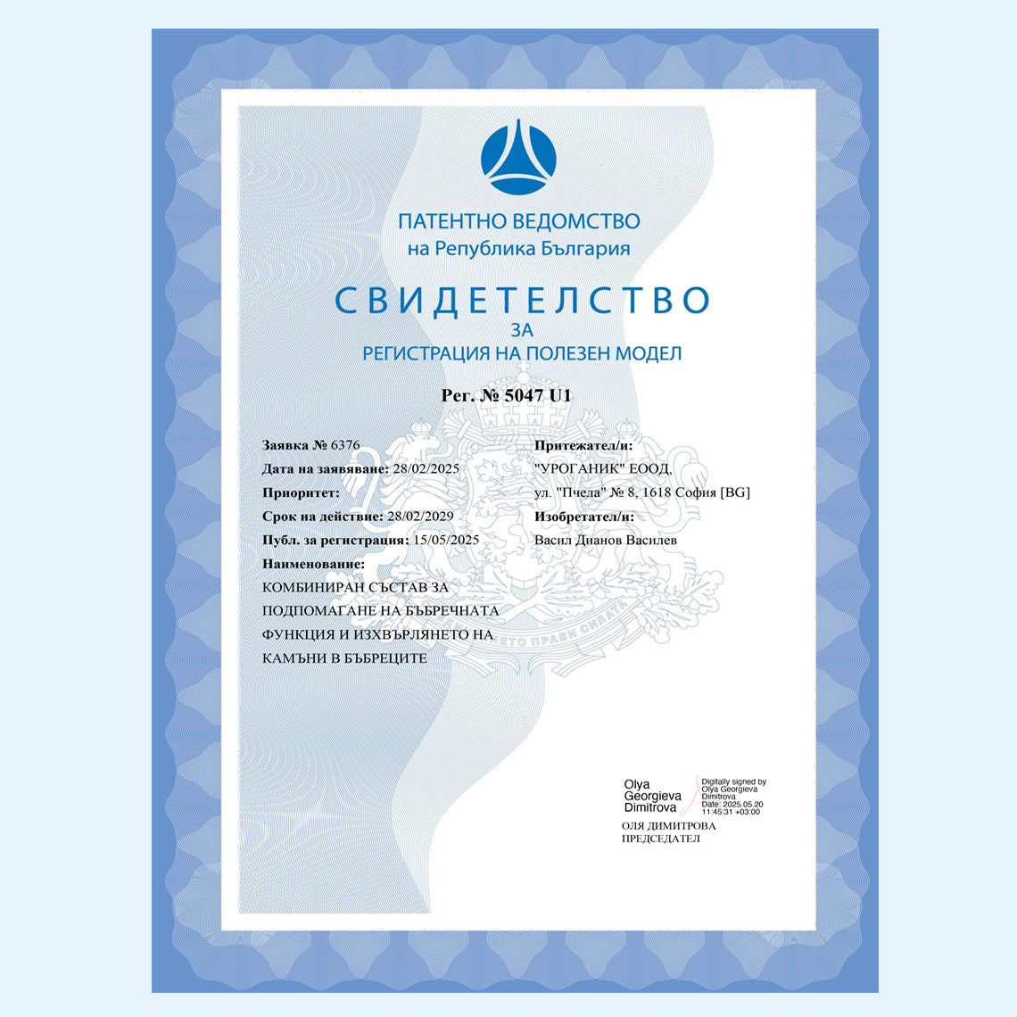 UroGanic Litho -свидетелство