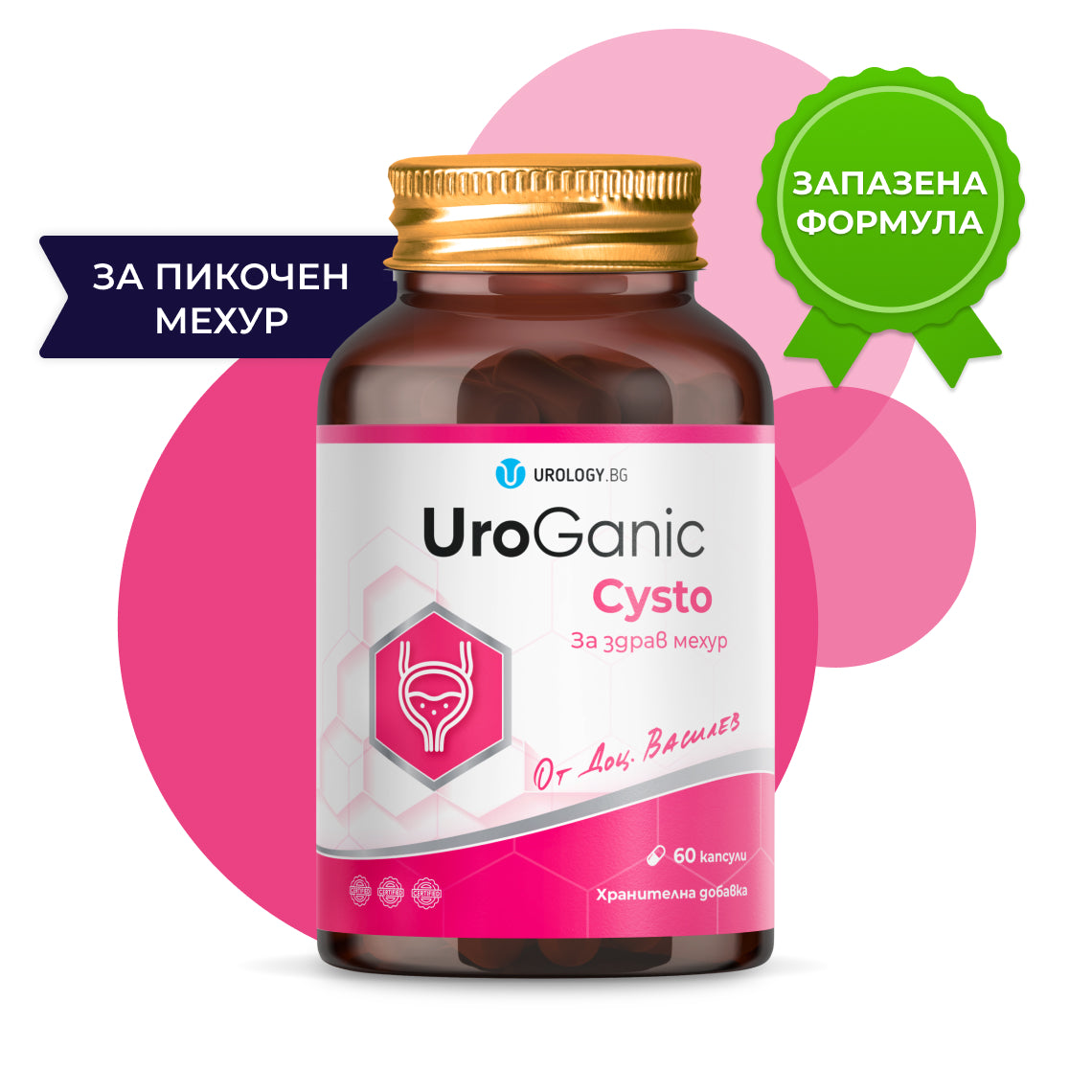 UroGanic Cysto - За здрав мехур
