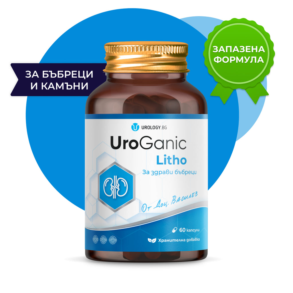 UroGanic Litho - За здрави бъбреци