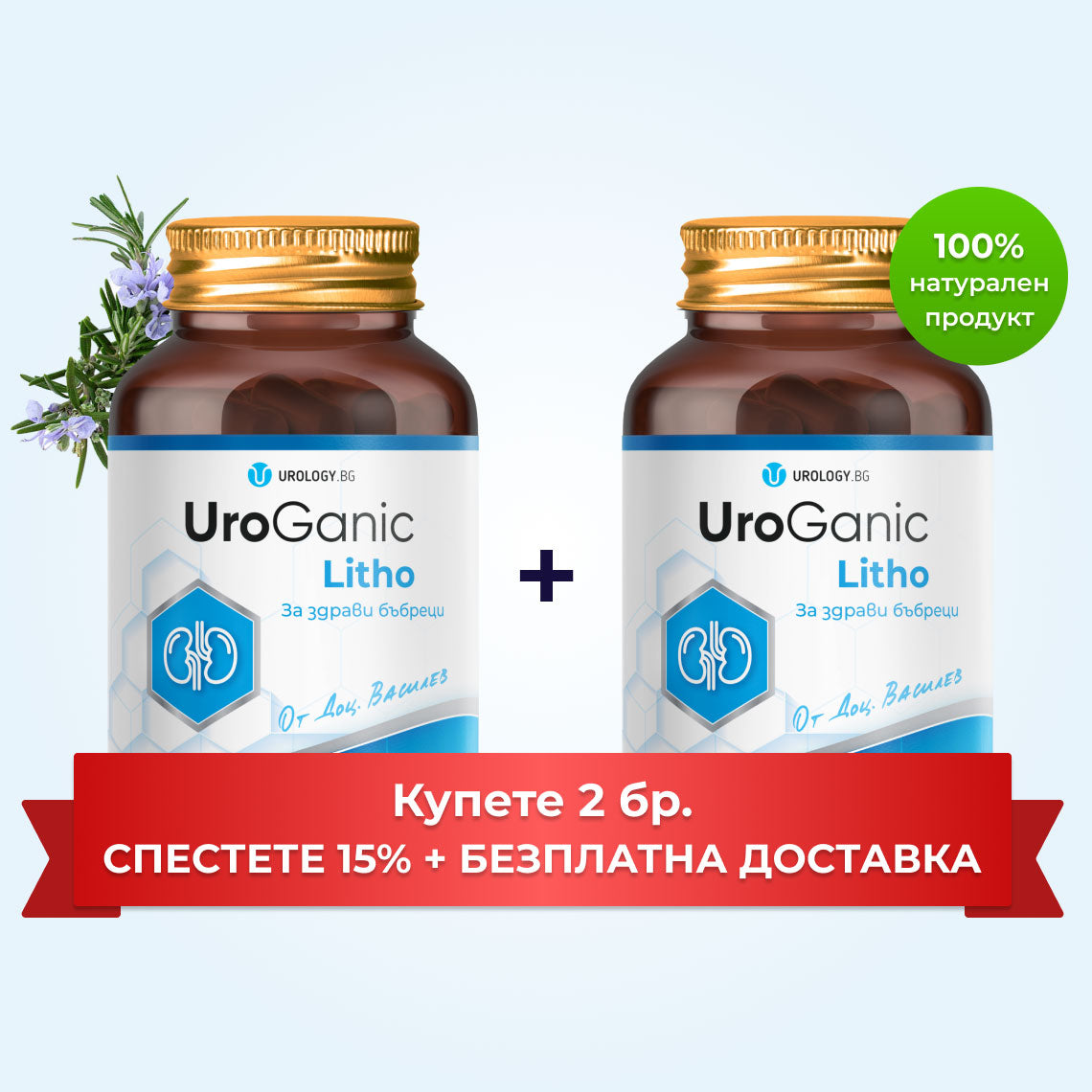 UroGanic Litho - два броя -15% отстъпка