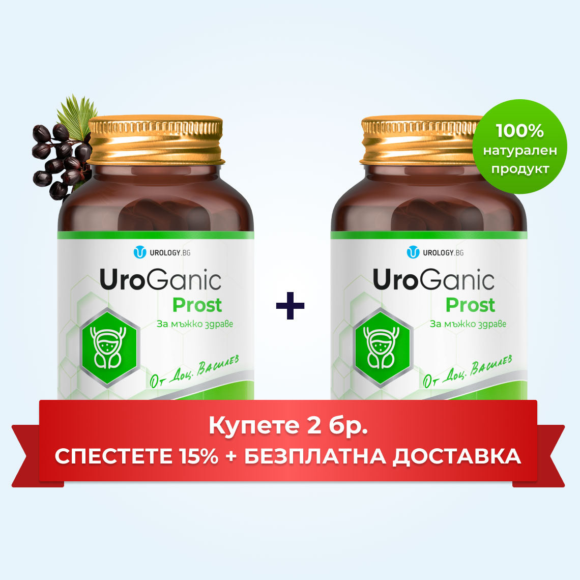 UroGanic Prost- два продукта с 15% отстъпка
